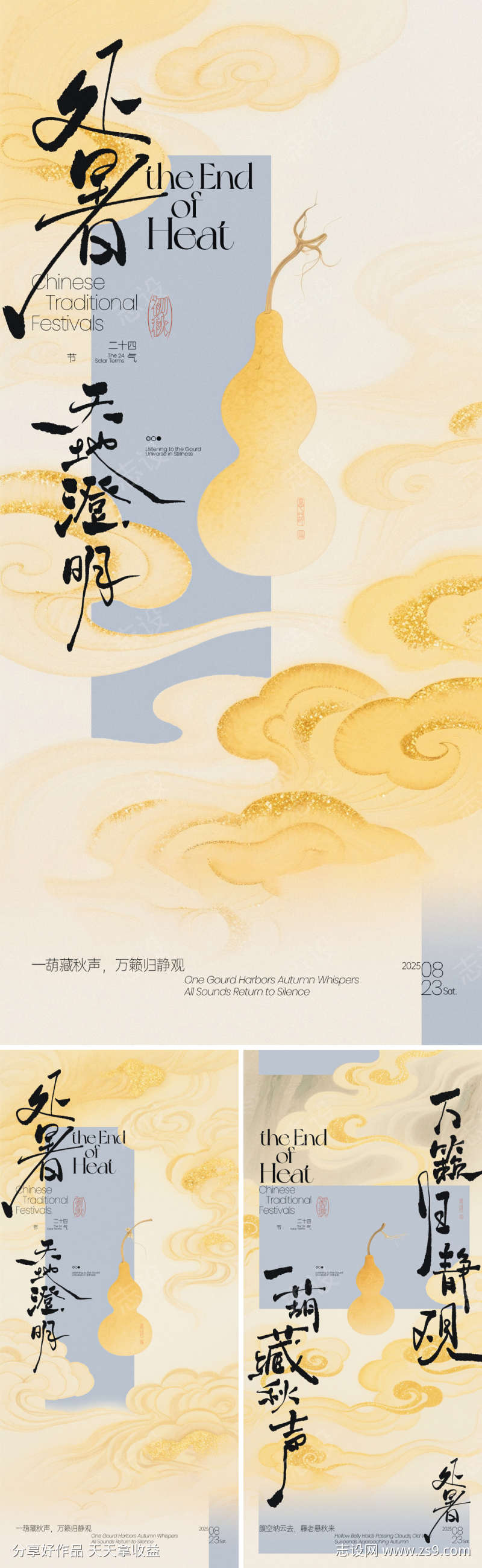 处暑葫芦禅意海报