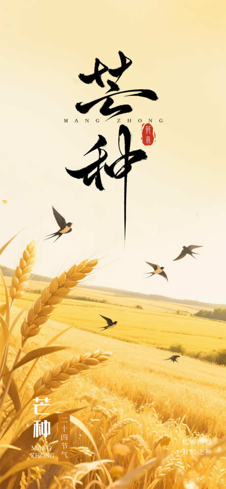 芒种节气海报_源文件下载_PSD格式_1125X2436像素-简约,24节气,芒种-作品编号:2025080317272113-志.设˒网