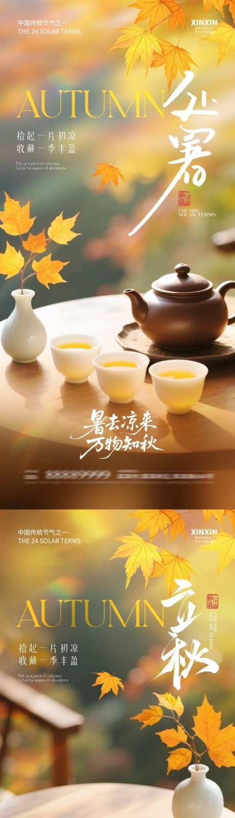 地产立秋处暑煮茶海报_源文件下载_PSD格式_1080X4680像素-质感,简约,意境-作品编号:2025080411131226-志设-zs9.com