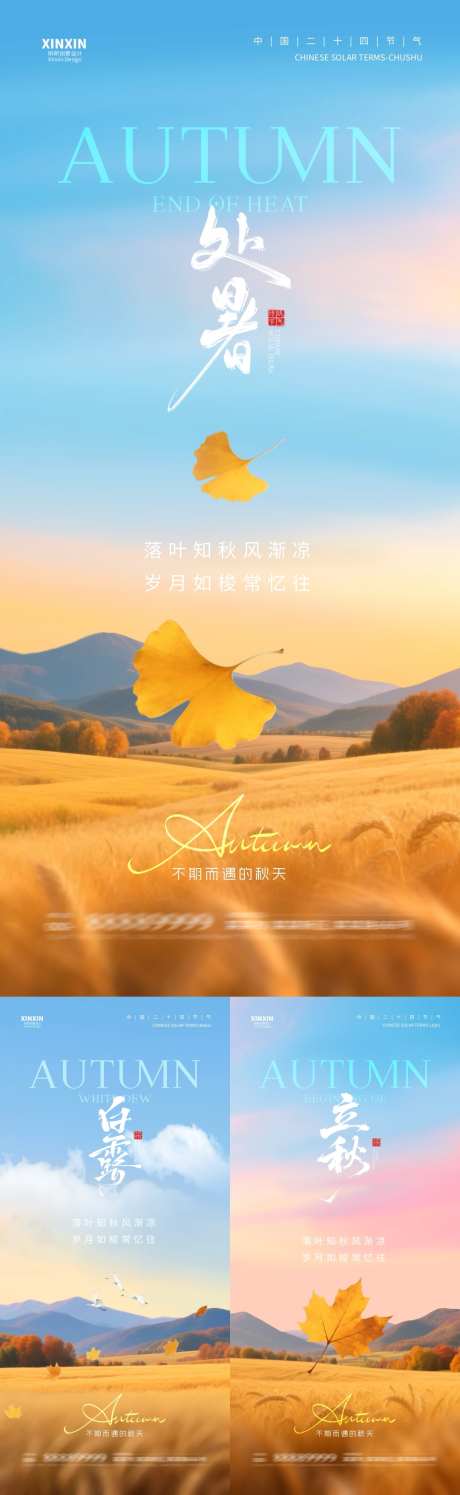 地产立秋处暑白露系列海报_源文件下载_PSD格式_1080X3510像素-蓝天,枫叶,秋天-作品编号:2025080411171830-志设-zs9.com