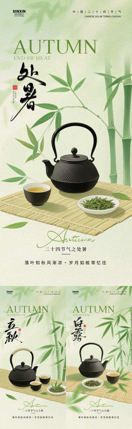 地产立秋处暑白露简约插画海报_源文件下载_PSD格式_1080X3510像素-竹叶,煮茶,秋天-作品编号:2025080411108543-志设-zs9.com
