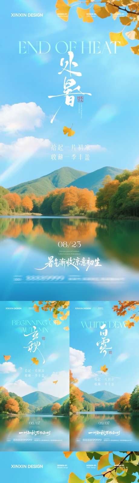 地产立秋处暑白露秋分海报_源文件下载_PSD格式_1080X5850像素-清新,蓝天,秋天-作品编号:2025080411195986-志设-zs9.com