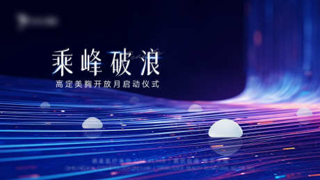 医美主视觉_源文件下载_PSD格式_1920X1080像素-启动仪式,发布会,只是觉-作品编号:2025080314142210-志设-zs9.com