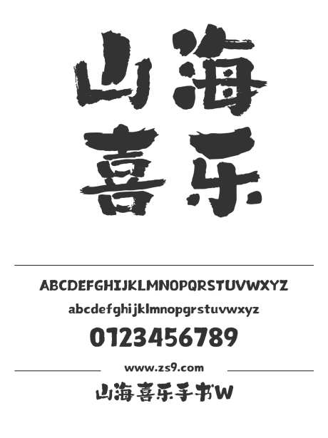 山海喜乐手书W_字体下载_格式_简体中文_超粗_个人非商用-喜乐,手书,手写-作品编号:2025080411099022-志·设ˆ网