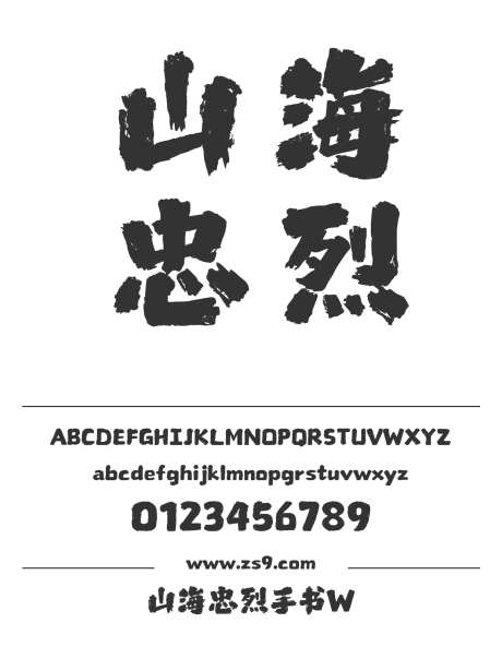 山海忠烈手书W_字体下载_格式_简体中文_超粗_个人非商用-忠烈,手书,手写-作品编号:2025080411094233-志˒设˜网