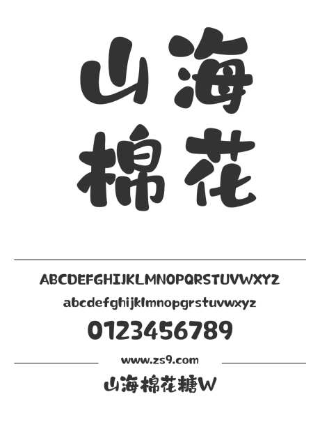 山海棉花糖W_字体下载_格式_简体中文_超粗_个人非商用-圆润,可爱,POP-作品编号:2025080411098461-志˱设ˌ网