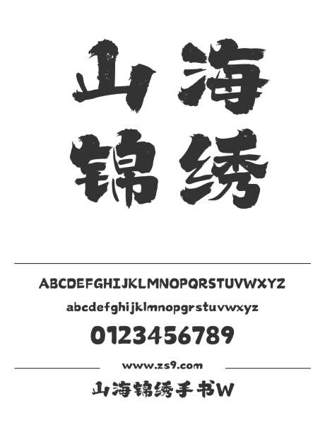 山海锦绣手书W_字体下载_格式_简体中文_超粗_个人非商用-锦绣,手书,书法-作品编号:2025080411272462-志ˇ设·网