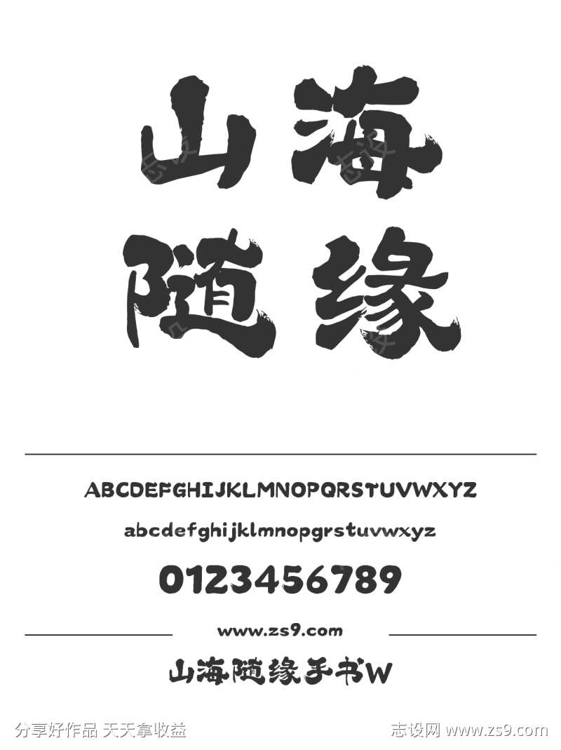 山海随缘手书W