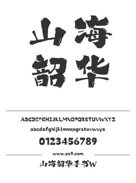 山海韶华手书W_字体下载_格式_简体中文_超粗_个人非商用-韶华,手书,标题-作品编号:2025080411277870-志·设ˉ网