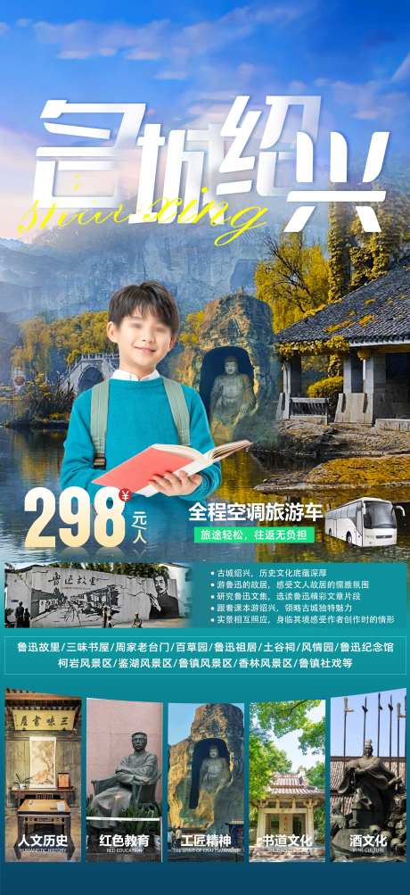 绍兴研学鲁迅柯岩线路_源文件下载_PSD格式_4500X9813像素-酒文化,大巴车,学生-作品编号:2025080414067703-志‘设˲͓͕͔͐͑͗ٚٛٙ网