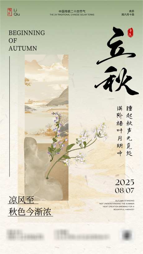黄绿色国风中式立秋节气宣传海报_源文件下载_AI格式_1436X2552像素-黄绿色,国风中式,立秋-作品编号:2025080415148924-志设-zs9.com