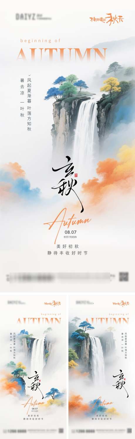 立秋国潮节气系列海报_源文件下载_PSD格式_1125X3656像素-意境,山水,瀑布-作品编号:2025080414268428-志设