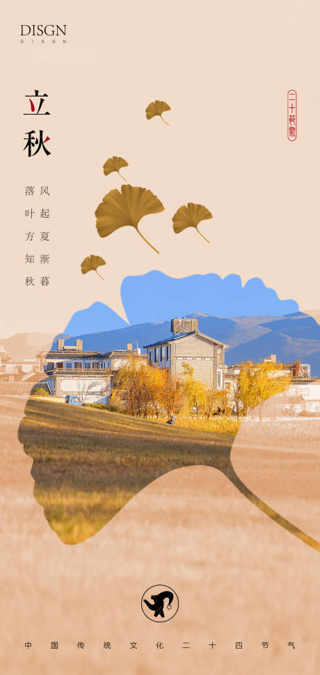 立秋海报_源文件下载_PSD格式_1063X2244像素-房地产,二十四节气,立秋-作品编号:2025080302939164-志设-zs9.com