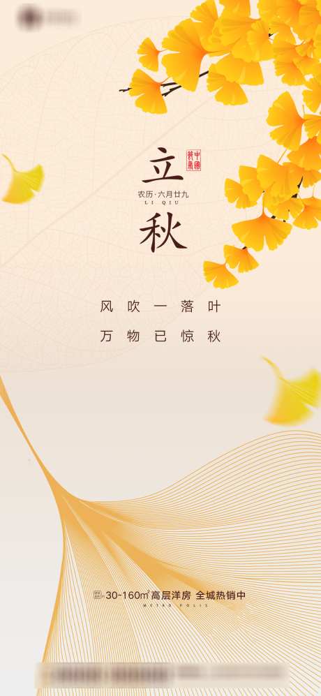 立秋_源文件下载_PSD格式_1181X2559像素-二十四节气,房地产,立秋-作品编号:2025080301066030-志设-zs9.com