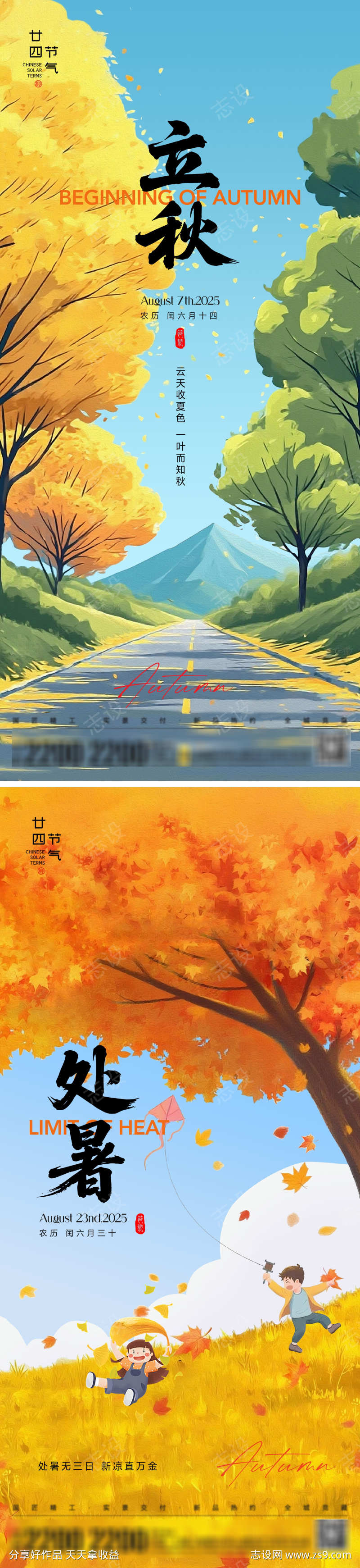 立秋处暑节气海报
