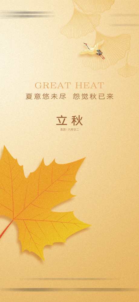立秋节气海报_源文件下载_PSD,CDR格式_1079X2339像素-二十四节气,立秋,秋天-作品编号:2025080302744076-志设-zs9.com
