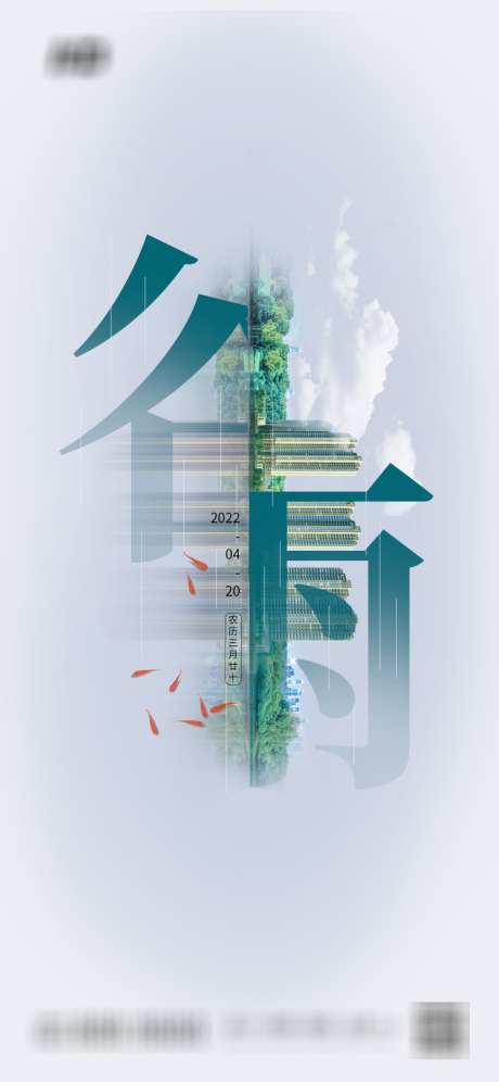 谷雨节气海报_源文件下载_PSD格式_1125X2436像素-地产,二十四节气,谷雨-作品编号:2025080302617981-志ˇ设˰网