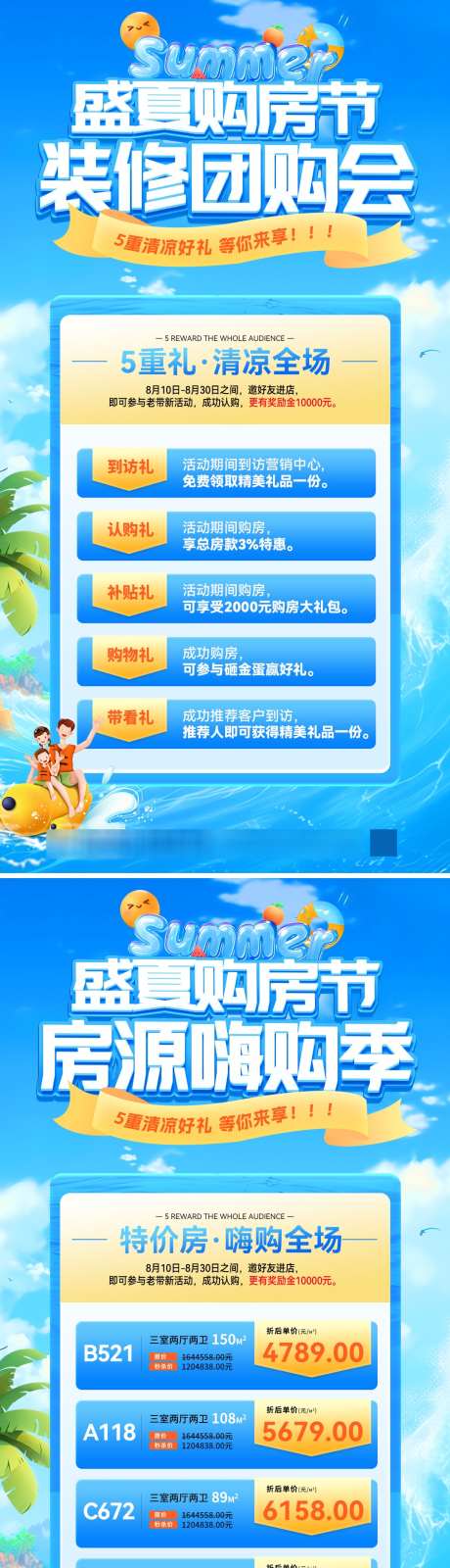 盛夏购房节装修团购会房源嗨购季海报_源文件下载_PSD格式_1080X4196像素-房源,地产,家装-作品编号:2025080411233295-志˘设˰网