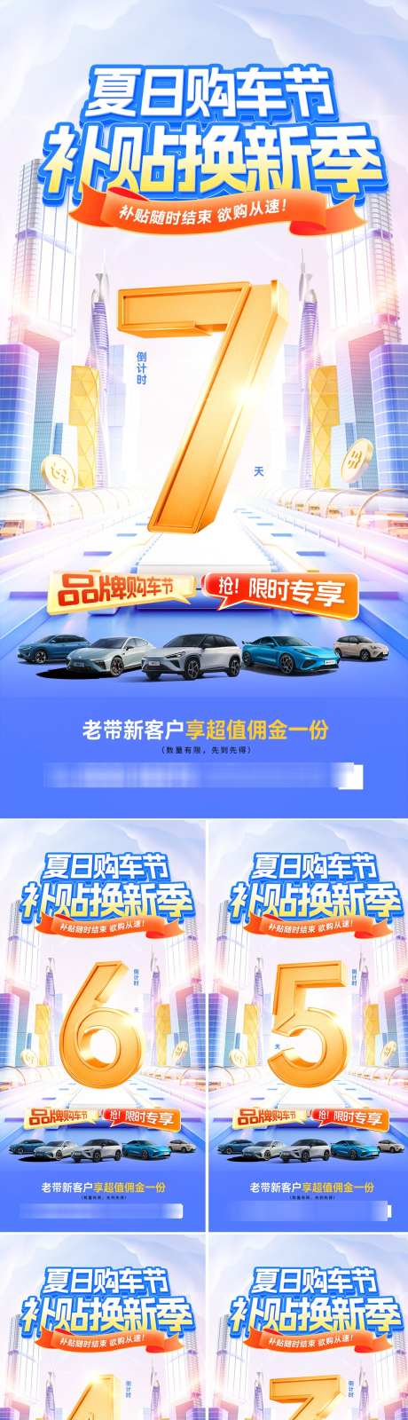 夏日购车节补贴换新季倒计时海报_源文件下载_PSD格式_1080X5451像素-数字,倒计时,汽车-作品编号:2025080411387093-志‘设˯网