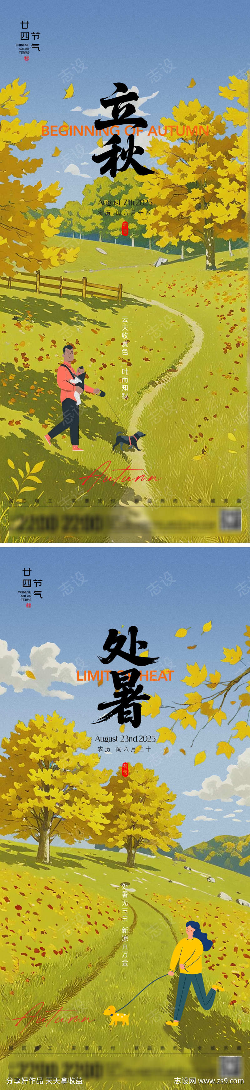 立秋处暑节气海报