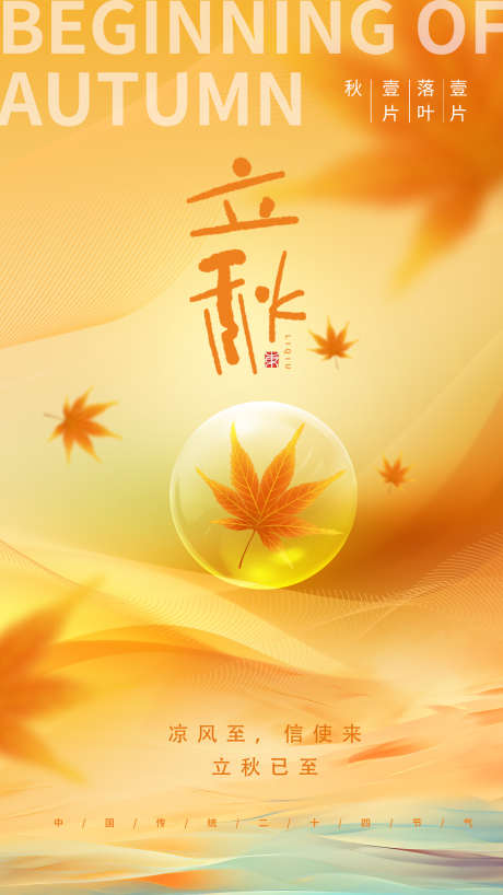 立秋节气二十四节气全屏海报_源文件下载_PSD格式_1242X2208像素-背景,秋天,枫叶-作品编号:2025080411563536-志设