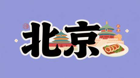 北京艺术字_AI图片下载_采样_2048X1152像素-插画,国潮,北京-作品编号:2025080411151884-志设
