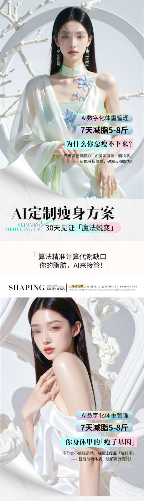 减肥海报图_源文件下载_PSD格式_1080X4460像素-吸脂,纤体,模特-作品编号:2025080410507298-志·设·网