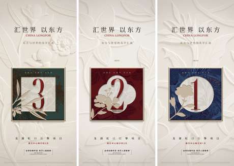 房地产大气新中式倒计时系列海报_源文件下载_PSD,CDR格式_2000X4330像素-倒计时,植物,浮雕-作品编号:2025080414001068-志设