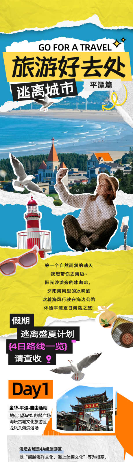 平潭旅游长图_源文件下载_PSD格式_750X8178像素-推文,游玩,城市-作品编号:2025080414103441-志设-zs9.com