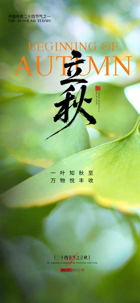立秋节气海报_源文件下载_PSD格式_1299X2815像素-立秋,海报,秋天-作品编号:2025080414283549-志设-zs9.com