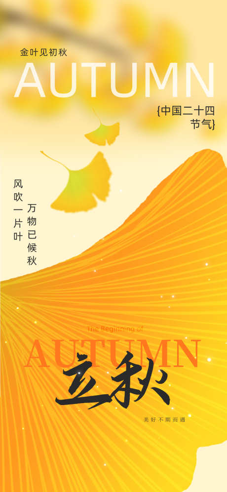 立秋秋分节气海报_源文件下载_PSD格式_1242X2688像素-立秋海报,秋分,立秋-作品编号:2025080414215236-志设-zs9.com