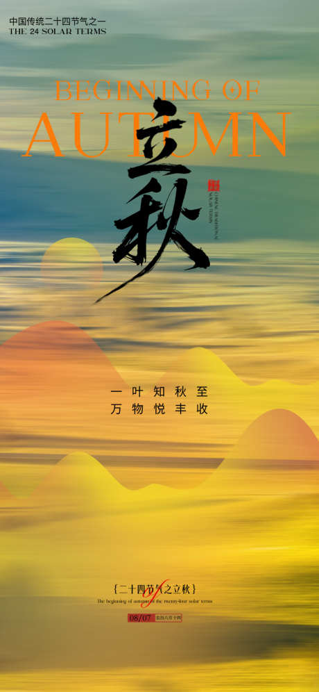 立秋节气海报_源文件下载_PSD格式_1242X2688像素-立秋,海报,秋天-作品编号:2025080414304295-志设-zs9.com