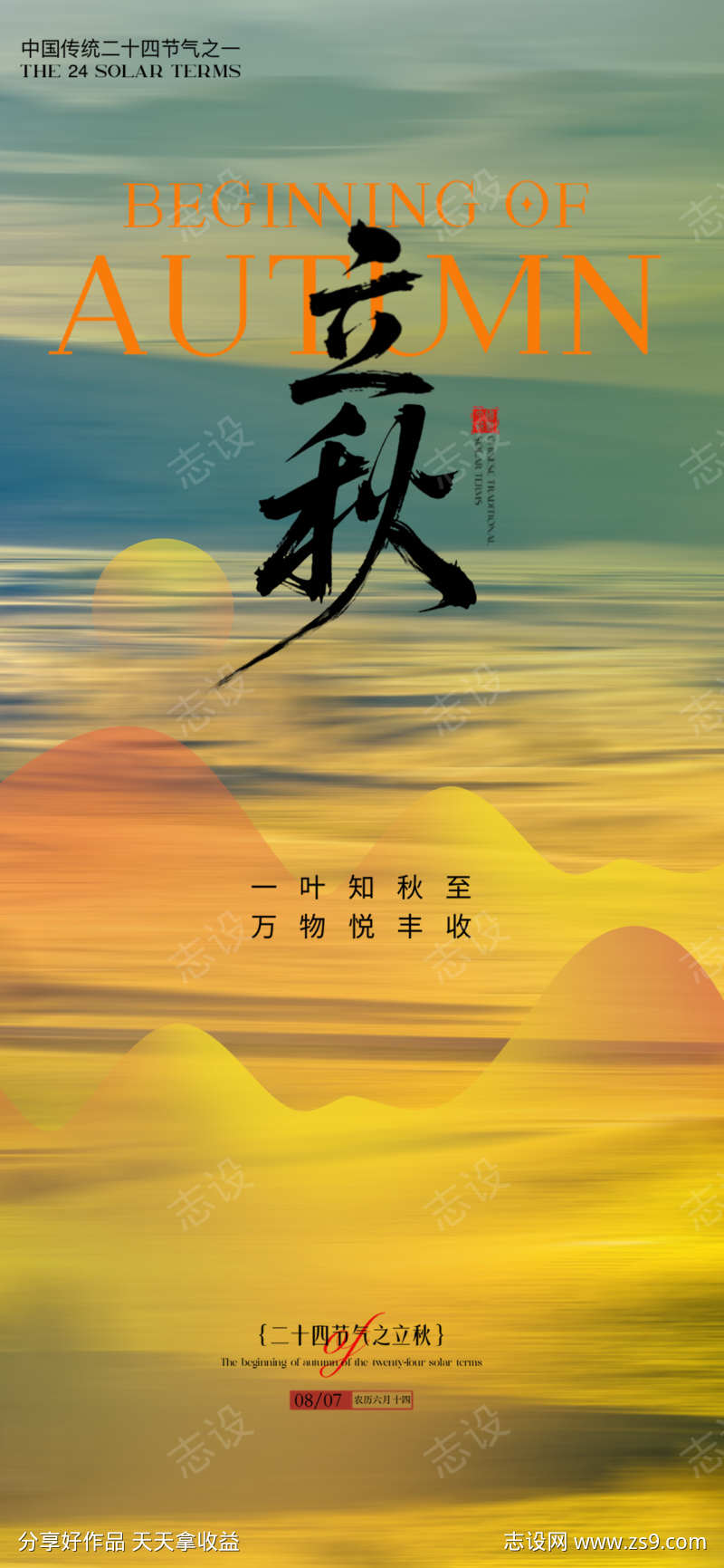 立秋节气海报
