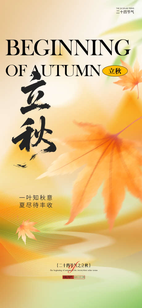 立秋节气海报_源文件下载_PSD格式_1242X2688像素-立秋,海报,秋天-作品编号:2025080414311072-志设-zs9.com