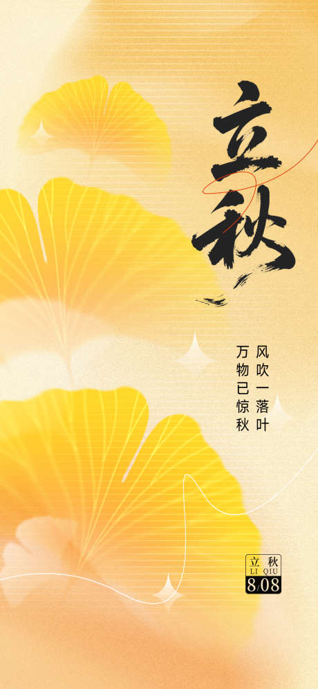 立秋秋分节气海报_源文件下载_PSD格式_1242X2688像素-秋分,立秋,节气秋分-作品编号:2025080414224714-志设-zs9.com