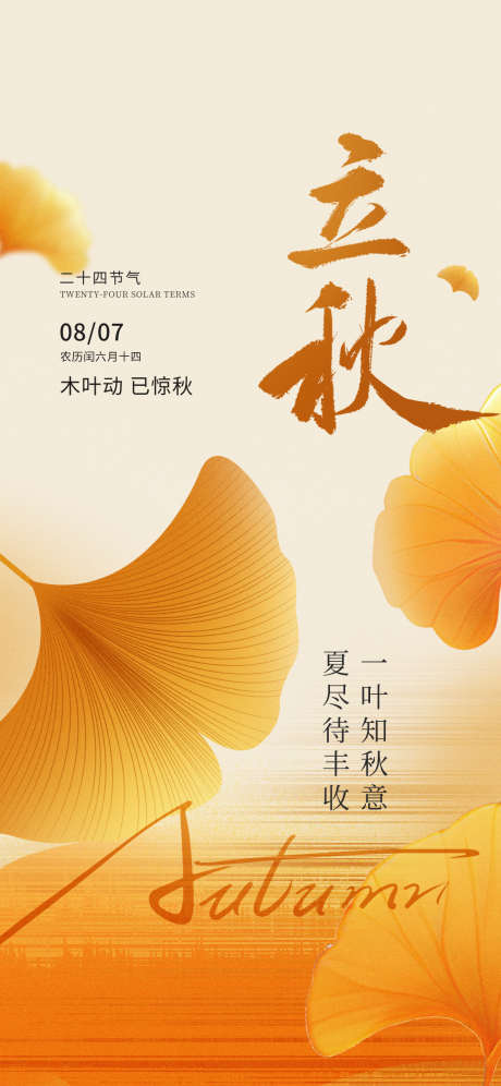 立秋秋分节气海报_源文件下载_PSD格式_1242X2688像素-立秋,节气,立秋节气-作品编号:2025080414255814-志˘设ˆ网