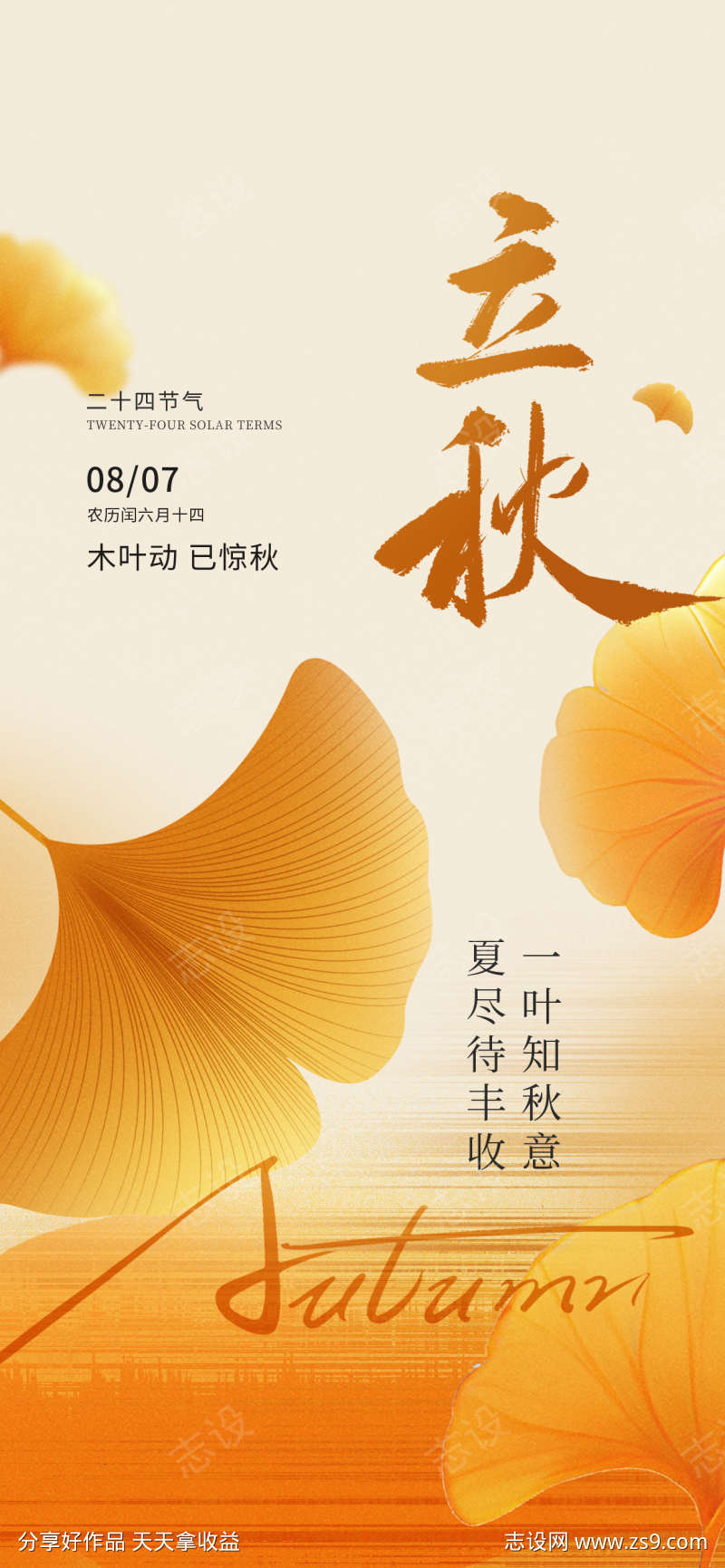立秋秋分节气海报
