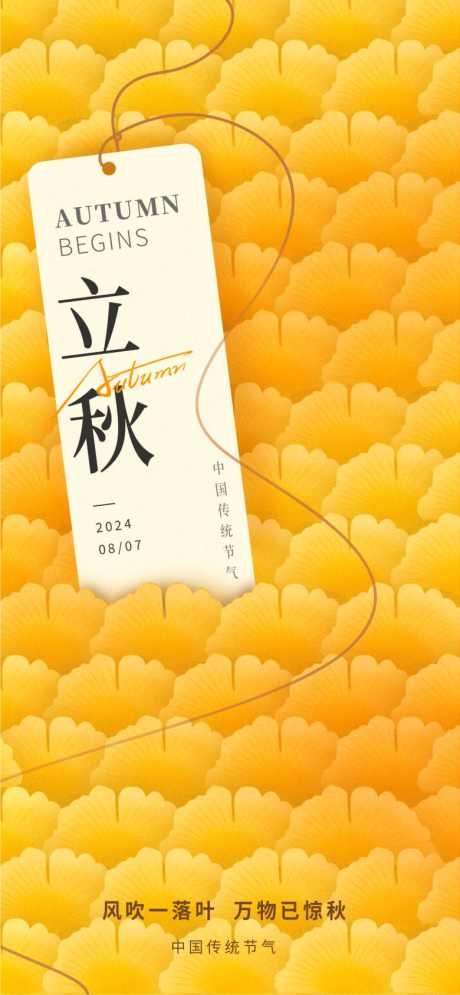 立秋节气海报_源文件下载_PSD格式_780X1687像素-立秋,海报,秋天-作品编号:2025080414325378-志设-zs9.com