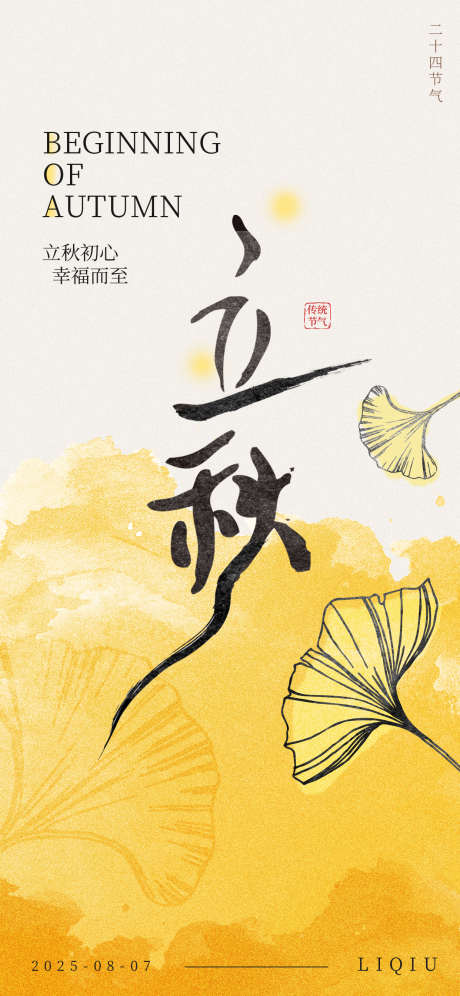立秋秋分节气海报_源文件下载_PSD格式_1242X2688像素-立秋,节气,立秋节气-作品编号:2025080414256777-志设-zs9.com
