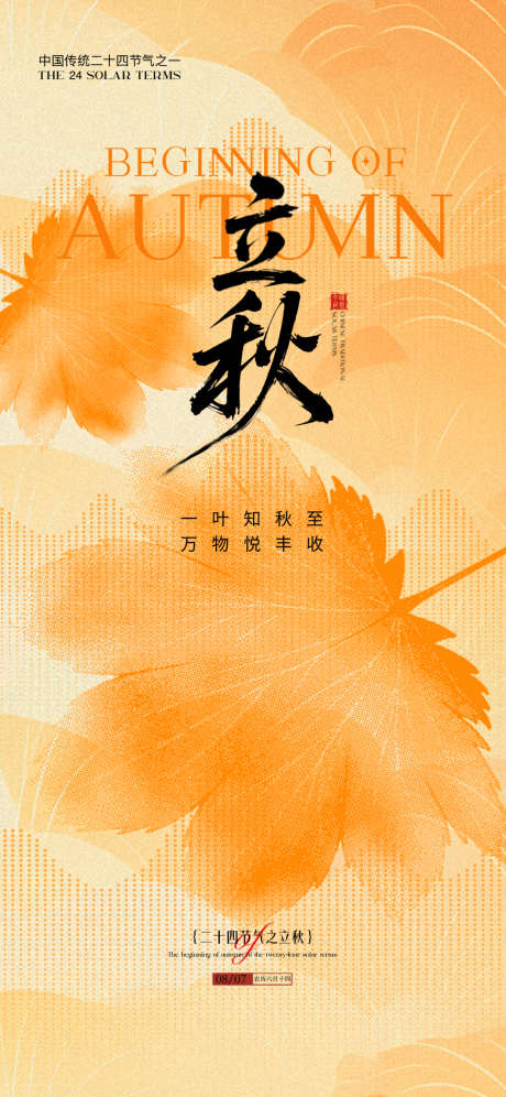 立秋秋分节气海报_源文件下载_PSD格式_1242X2688像素-立秋,节气,立秋节气-作品编号:2025080414296435-志设-zs9.com