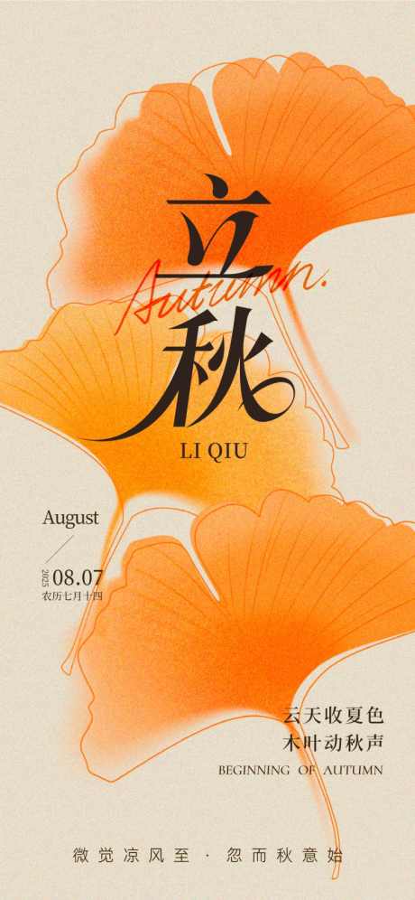 立秋秋分节气海报_源文件下载_PSD格式_780X1689像素-立秋,节气,立秋节气-作品编号:2025080414308794-志设-zs9.com