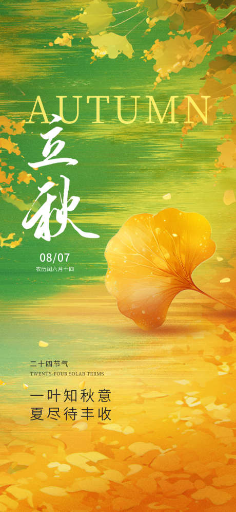 立秋节气海报_源文件下载_PSD格式_1242X2688像素-立秋,海报,秋天-作品编号:2025080414348225-志设-zs9.com