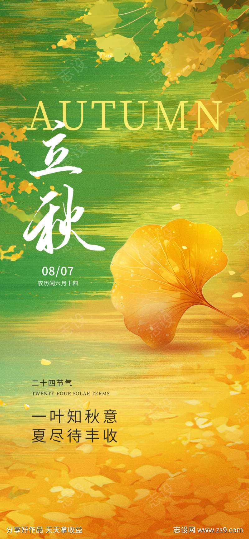 立秋节气海报