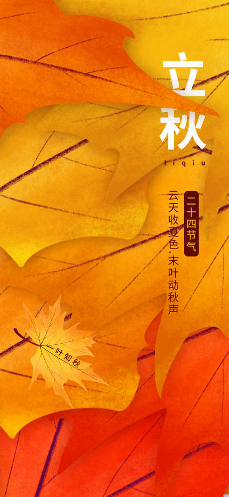 立秋秋分节气海报_源文件下载_PSD格式_1242X2688像素-节气,立秋海报,立秋-作品编号:2025080414407748-志设-zs9.com