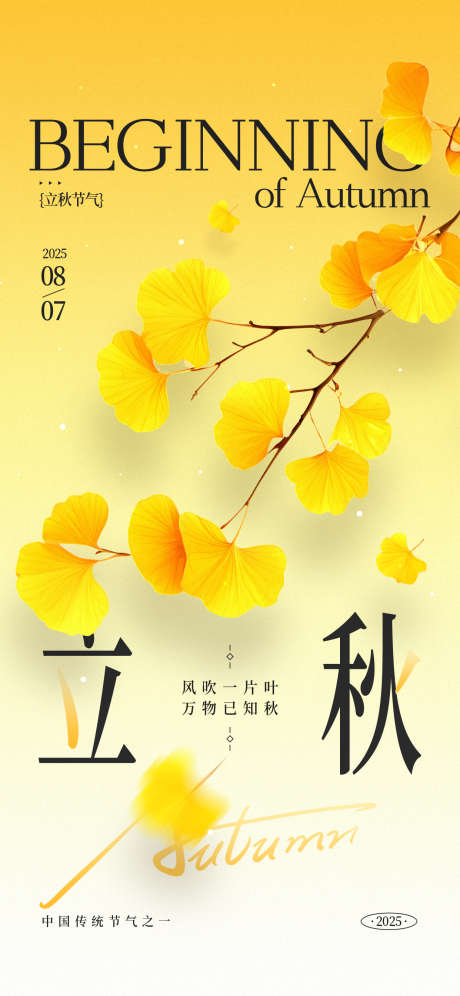 立秋节气海报_源文件下载_PSD格式_1242X2688像素-立秋,海报,秋天-作品编号:2025080414357033-志设-zs9.com