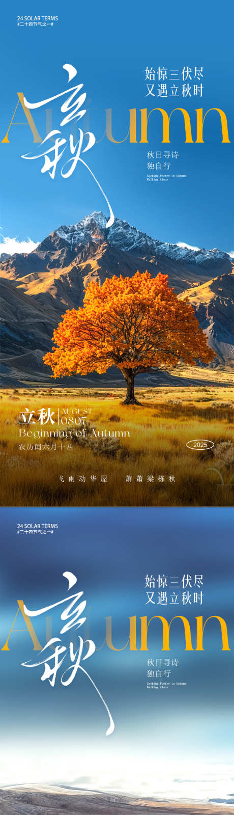 立秋节气海报_源文件下载_PSD格式_1080X4679像素-新疆,秋季,节气-作品编号:2025080411583282-志设-zs9.com