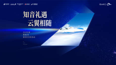 航空公司贵宾交流活动背景板kv_源文件下载_PSD格式_4000X2250像素-深蓝,贵宾活动,空间-作品编号:2025080414039136-志设