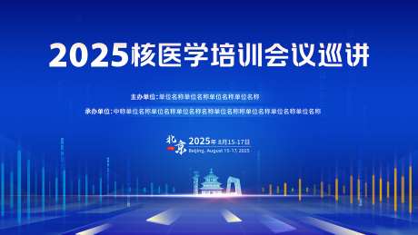 会议主视觉_源文件下载_PSD格式_6600X5900像素-主形象,医师,医疗-作品编号:2025080415122320-志设