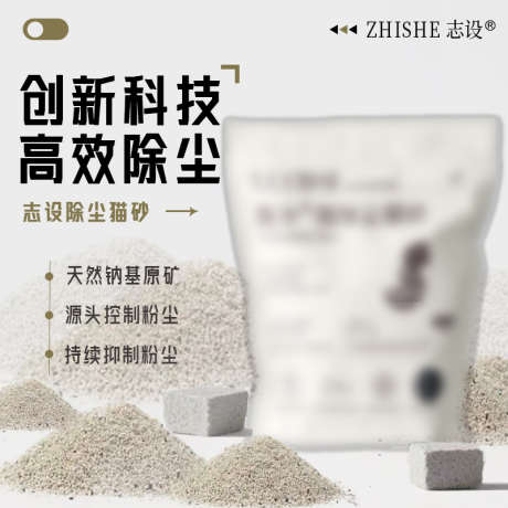 简约猫砂主图_源文件下载_PSD格式_800X800像素-简约,极简,主图-作品编号:2025080413118936-志设-zs9.com