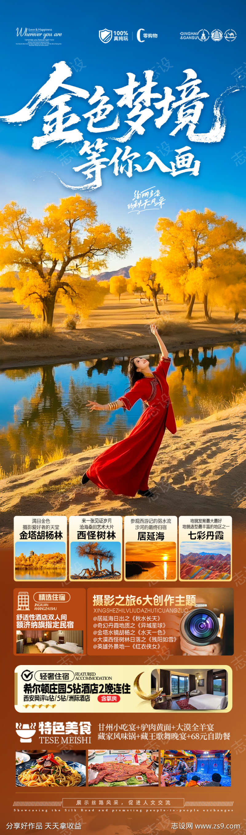 胡杨林青甘新疆秋季旅游海报西北秋天